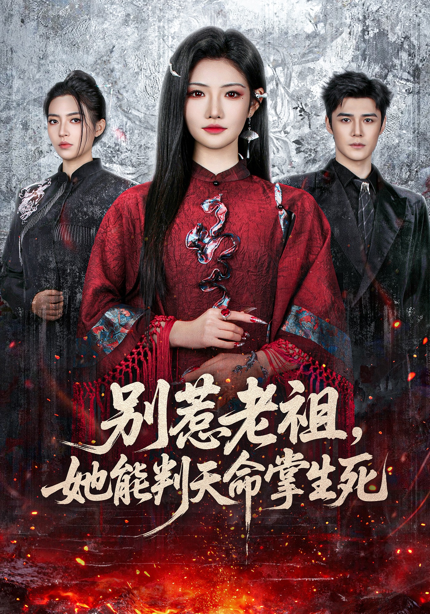 別惹老祖，她能判天命掌生死(全集)