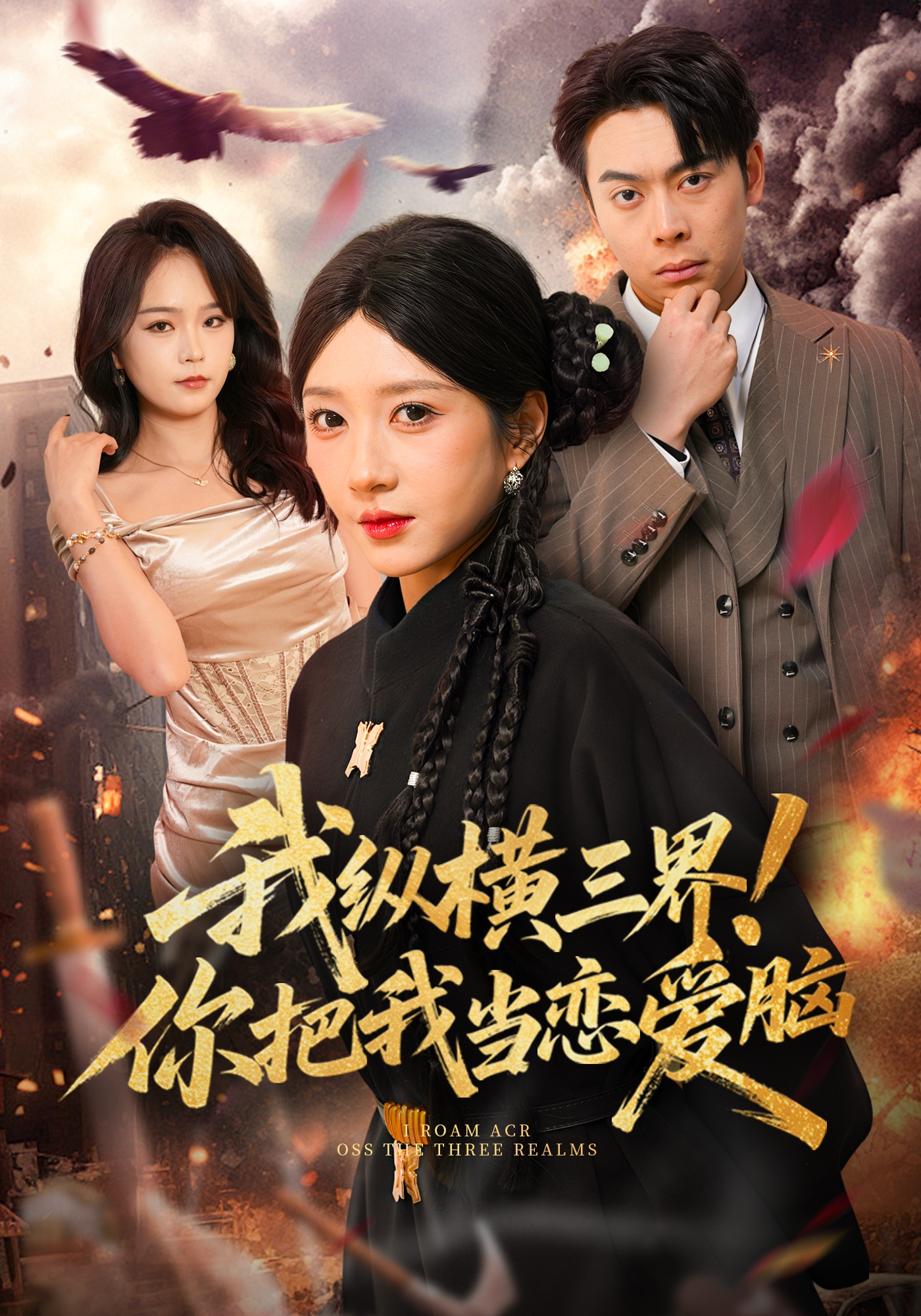 我縱橫三界！你把我當戀愛腦(全集)