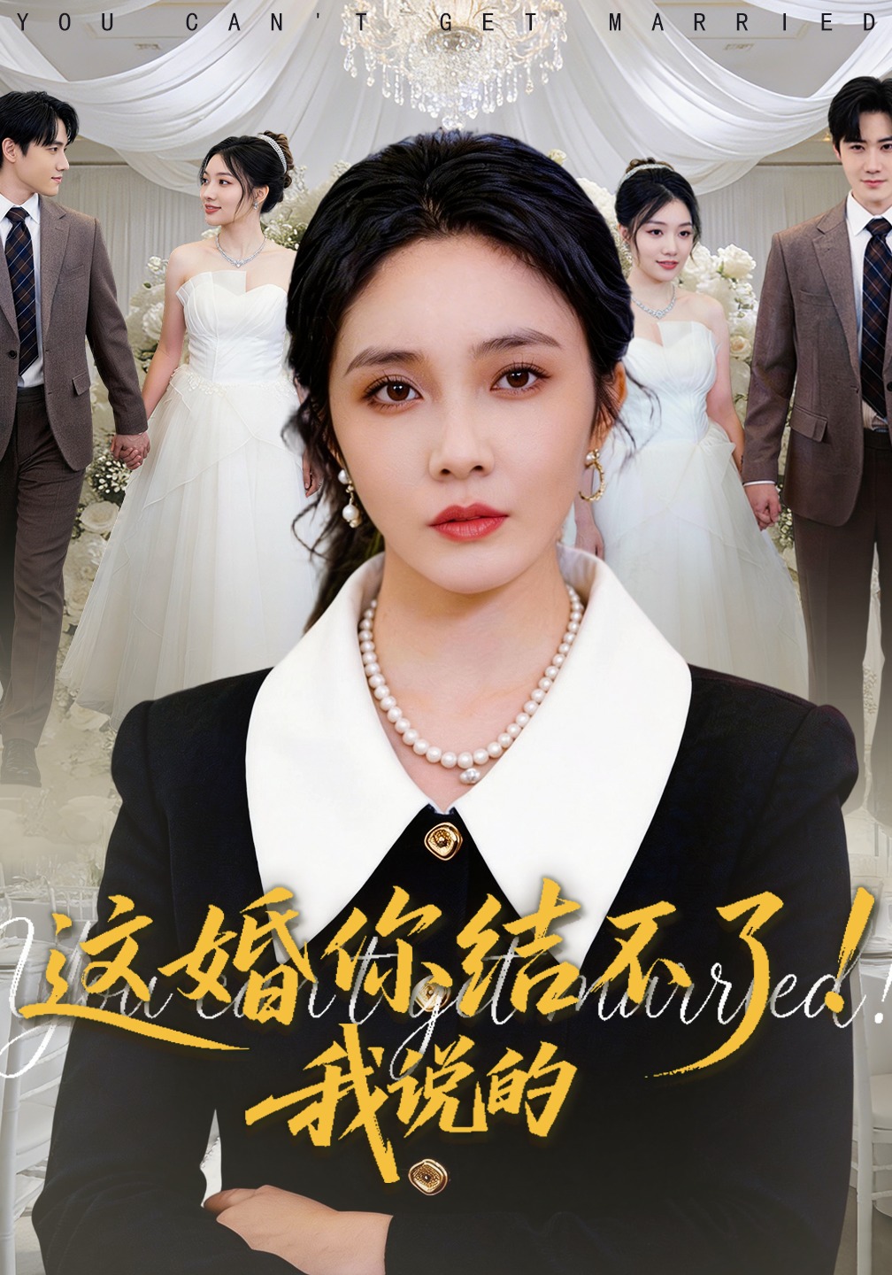 這婚你結不了！我說的(全集)