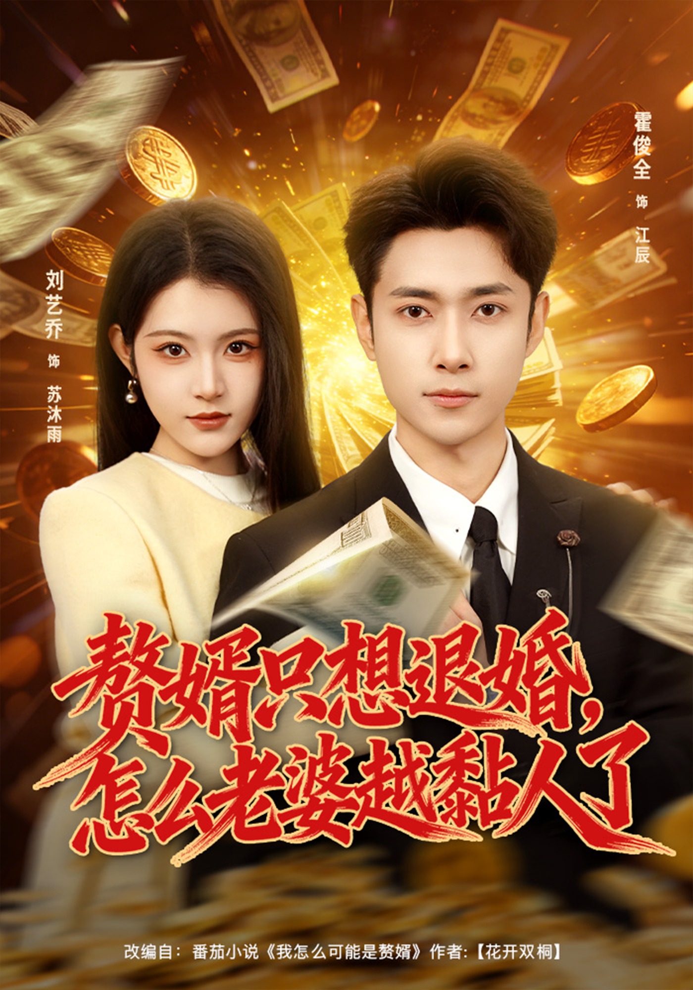 贅婿只想退婚，怎么老婆越黏人了(全集)