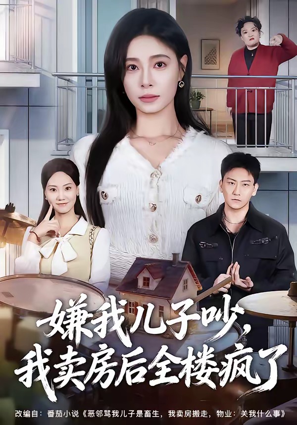 嫌我兒子吵，我賣房后全樓瘋了(全集)