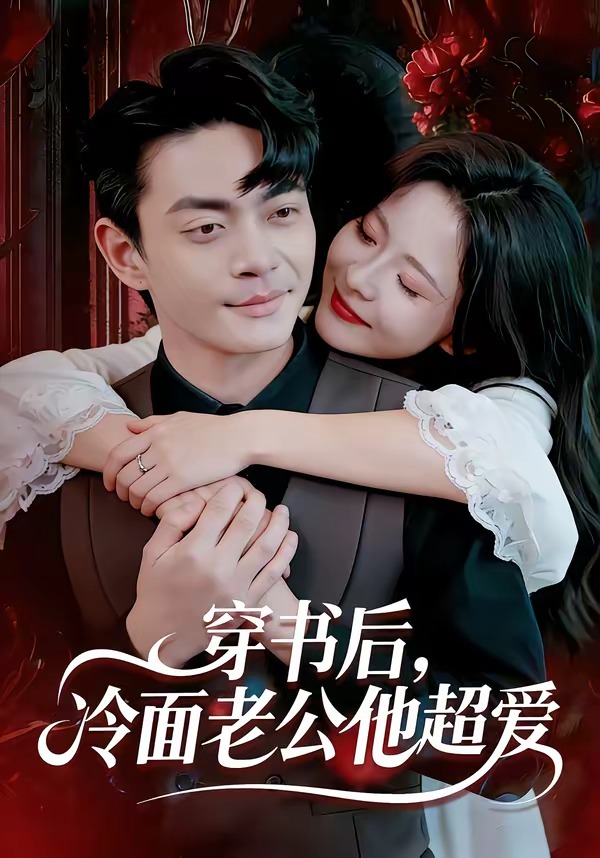 穿書后，冷面老公他超愛(ài)(全集)