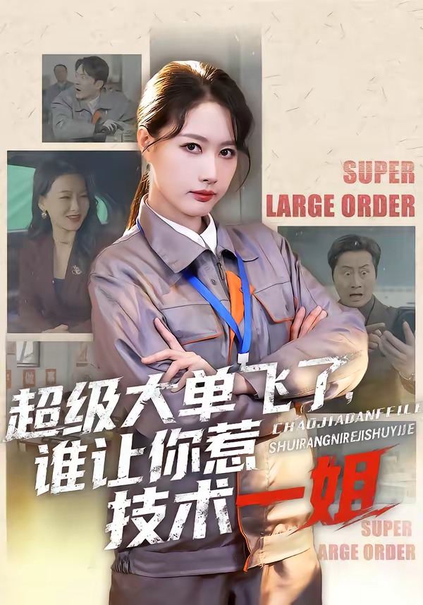 超級大單飛了，誰讓你惹技術(shù)一姐(全集)
