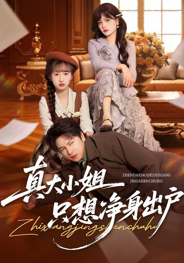 真大小姐只想凈身出戶(全集)