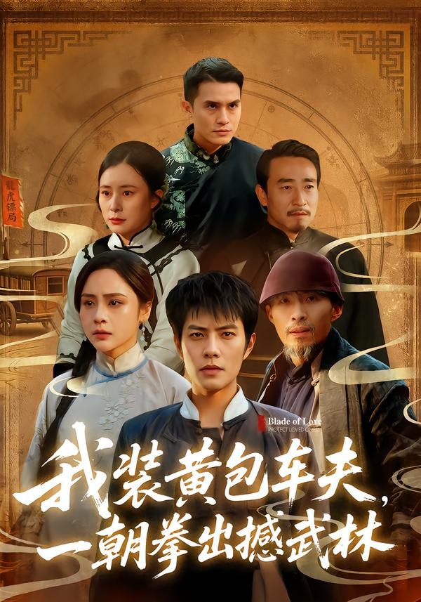 我裝黃包車夫，一朝拳出撼武林(全集)