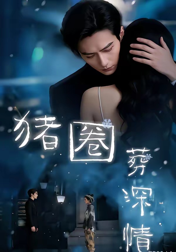 豬圈葬深情(全集)