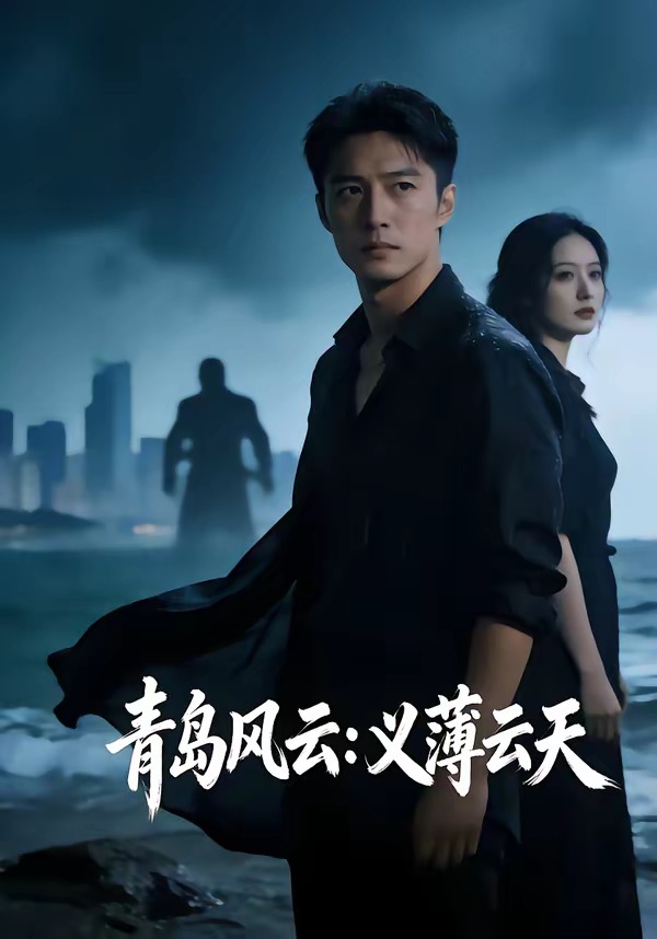 青島風云：義薄云天(全集)
