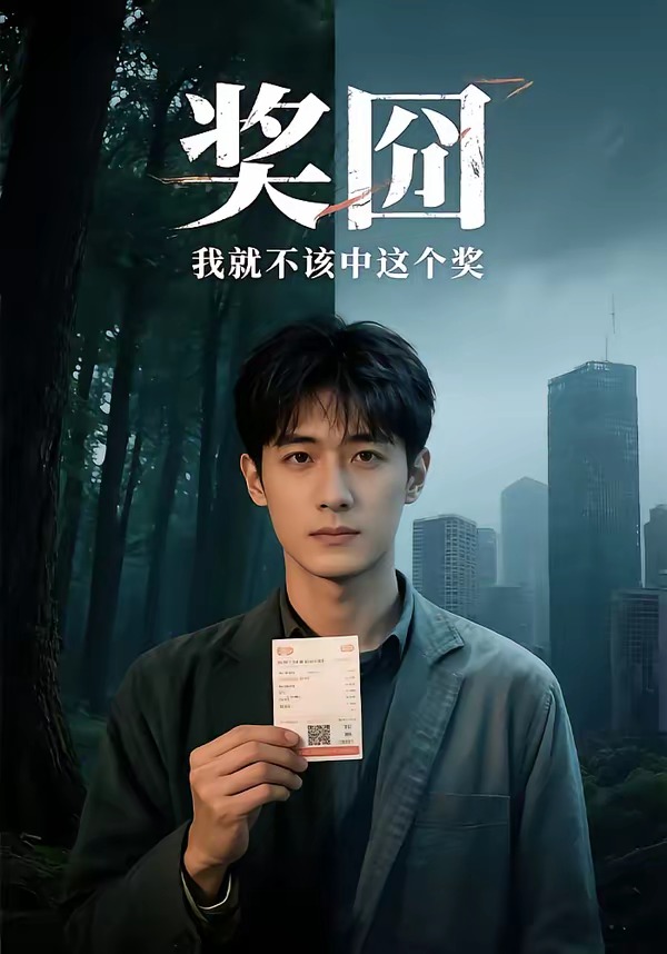 獎囧我就不該中這個獎(全集)