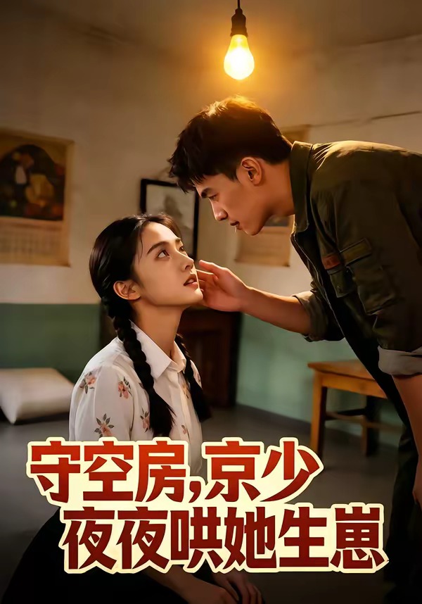 守空房，京少夜夜哄她生崽(全集)