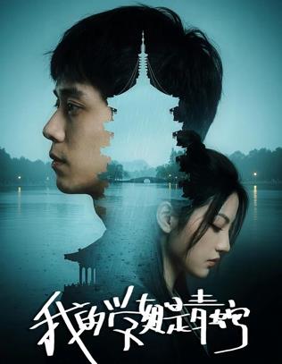 我的學(xué)姐是青蛇