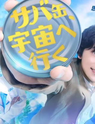 鯖魚(yú)罐頭，飛向宇宙