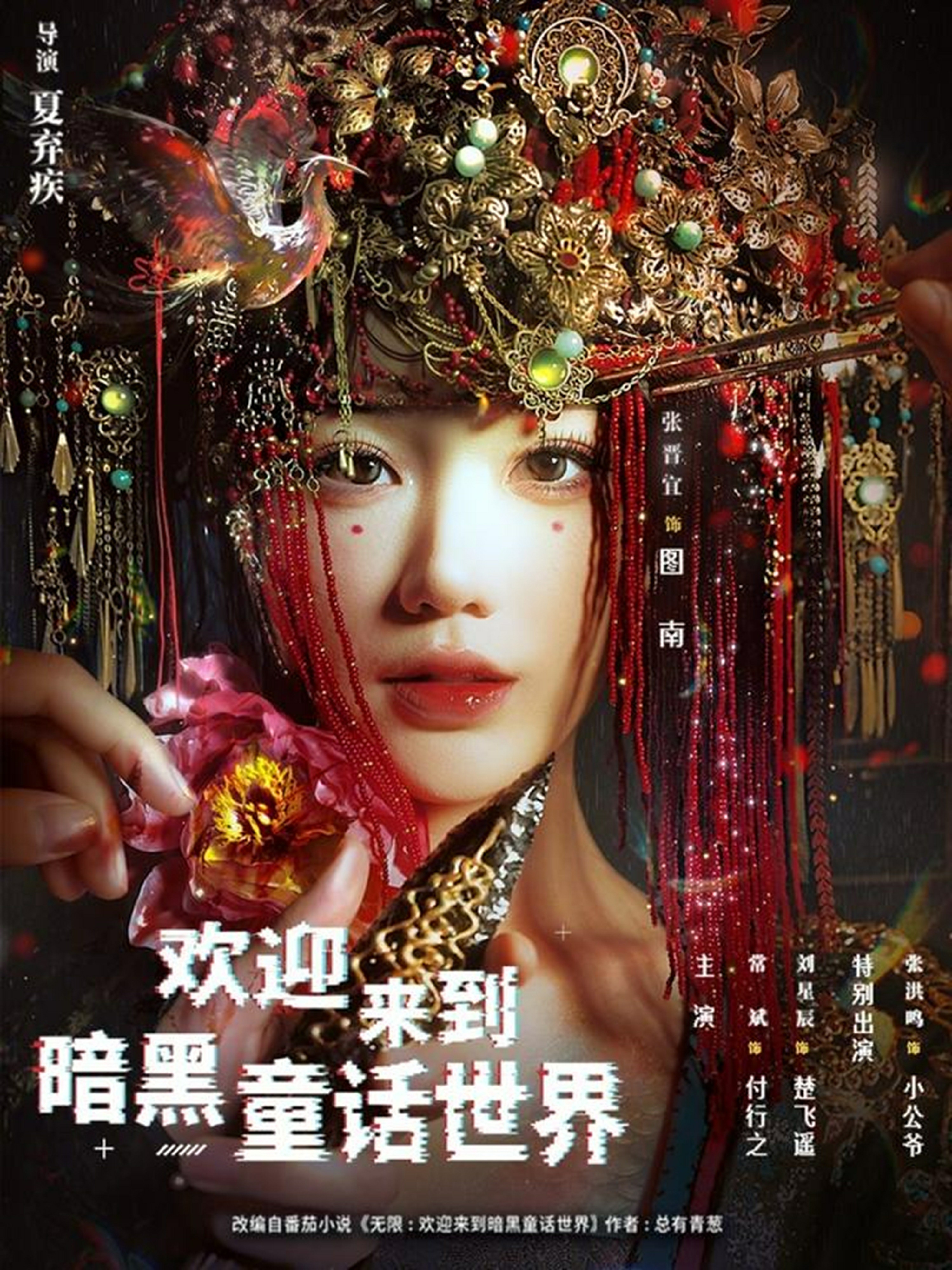 歡迎來到暗黑童話世界(全集)