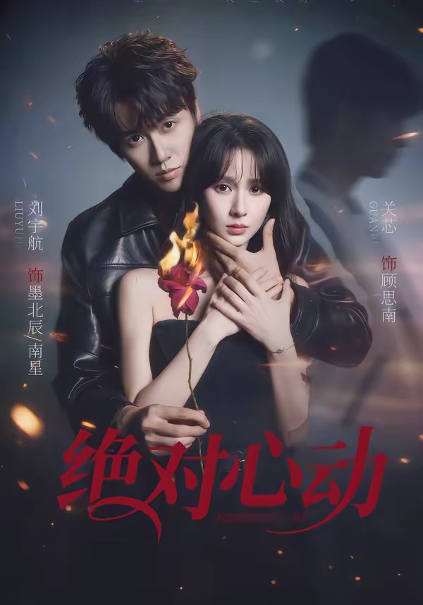 絕對心動(dòng)(全集)