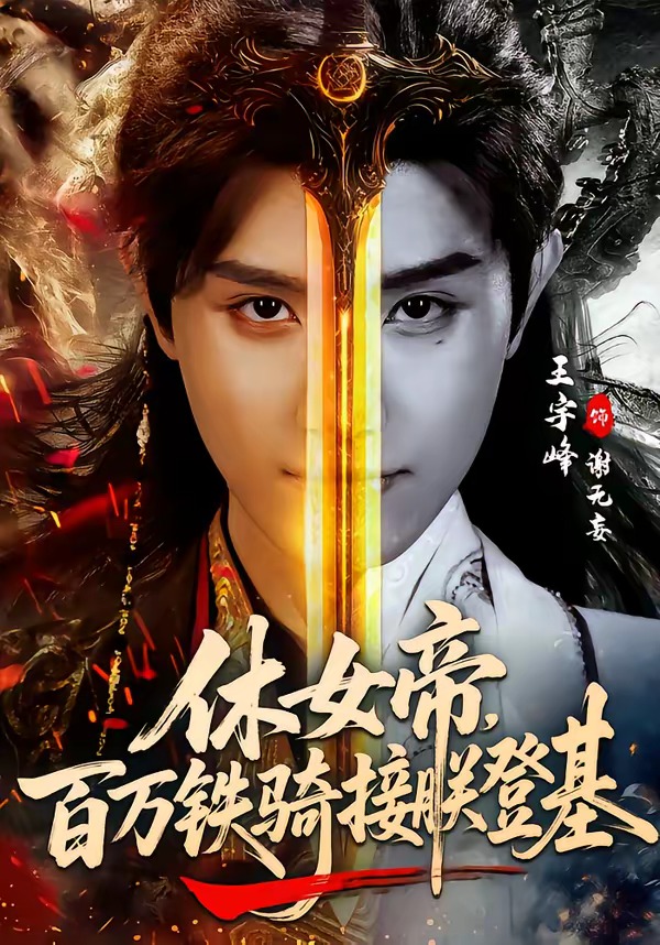 休女帝，百萬鐵騎接朕登基(全集)