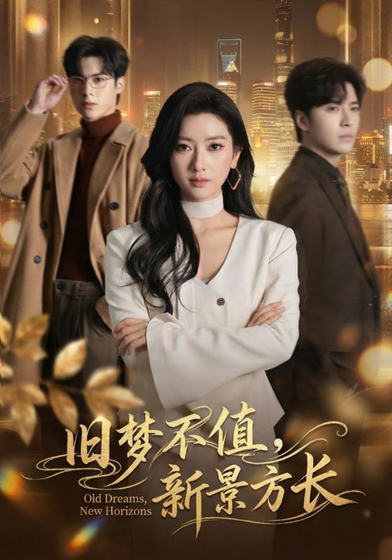 舊夢(mèng)不值，新景方長(zhǎng)(全集)