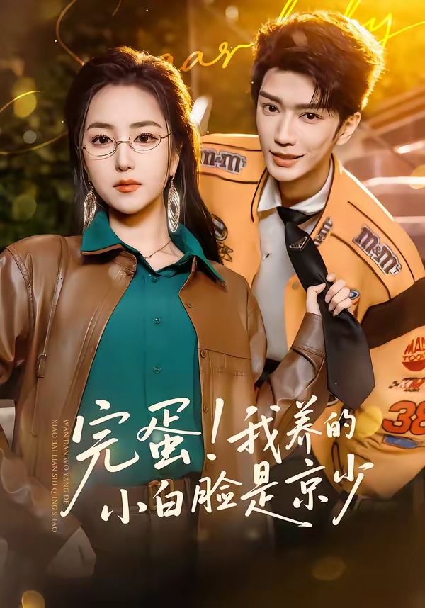 完蛋！我養(yǎng)的小白臉是京少(全集)