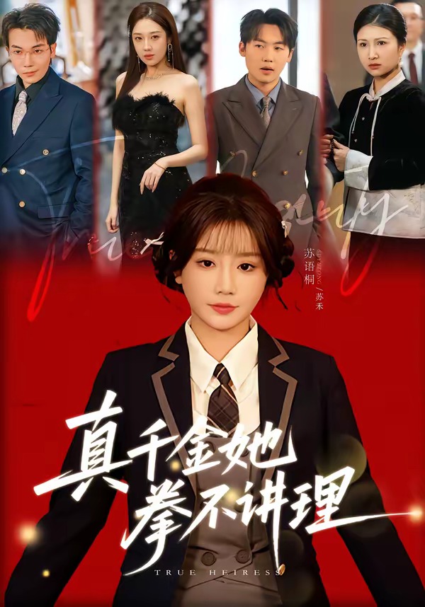 真千金她拳不講理(全集)