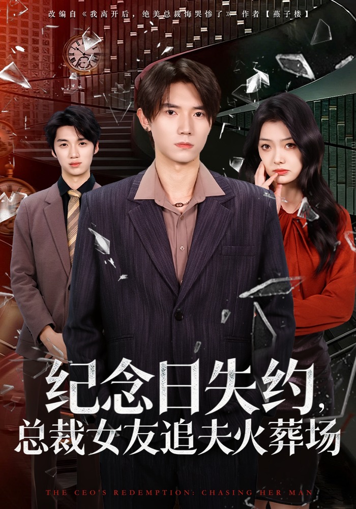 紀念日失約，總裁女友追夫火葬場(全集)