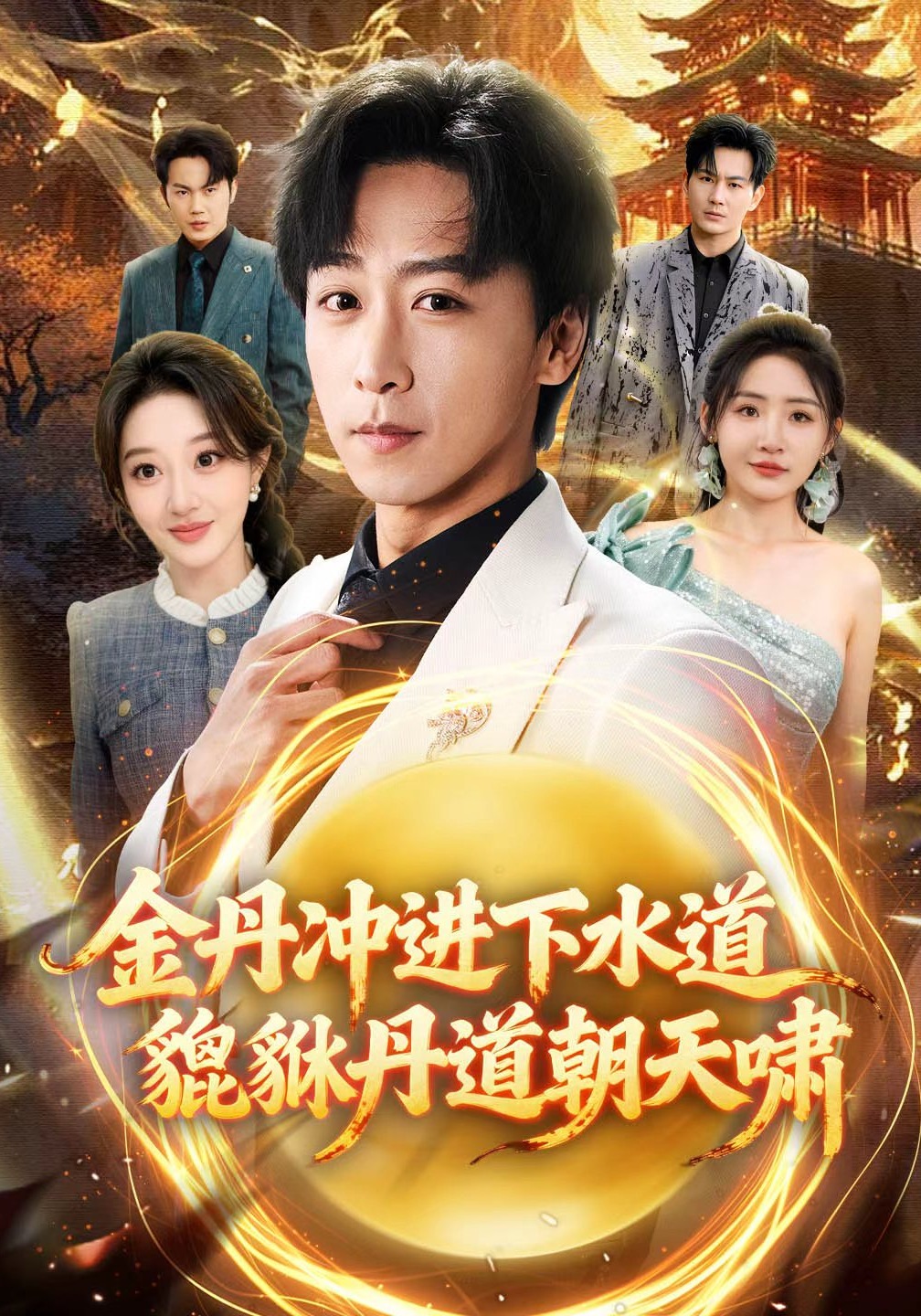 金丹沖進下水道貔貅丹道朝天嘯(全集)