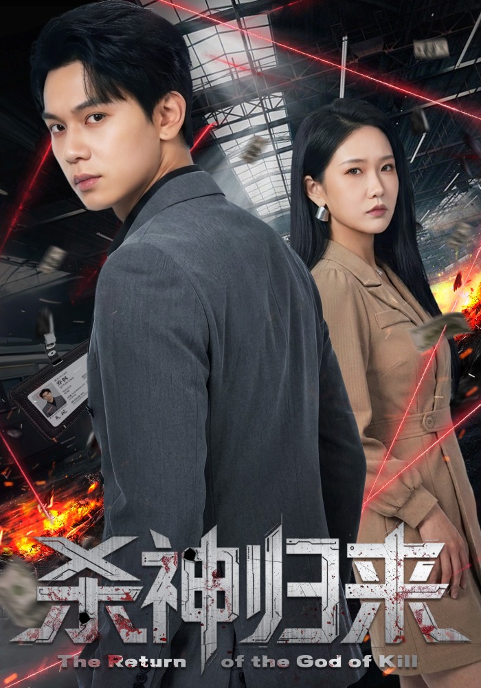 殺神歸來(全集)