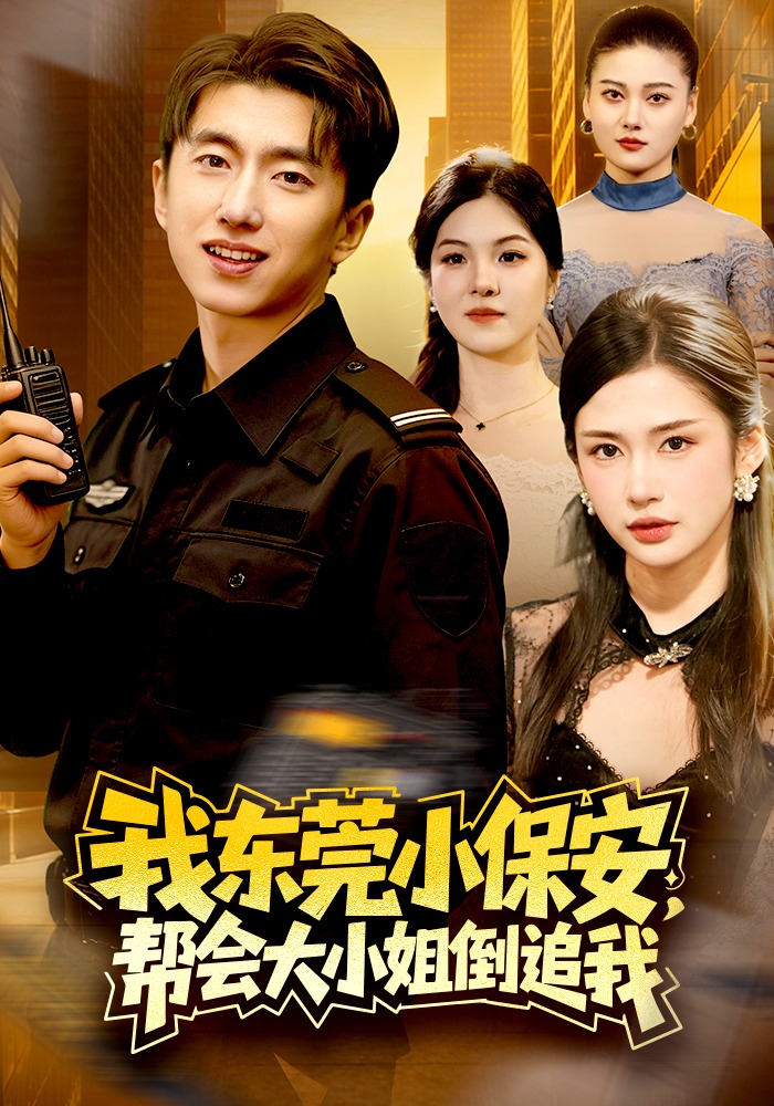 我東莞小保安，幫會(huì)大小姐倒追我(全集)