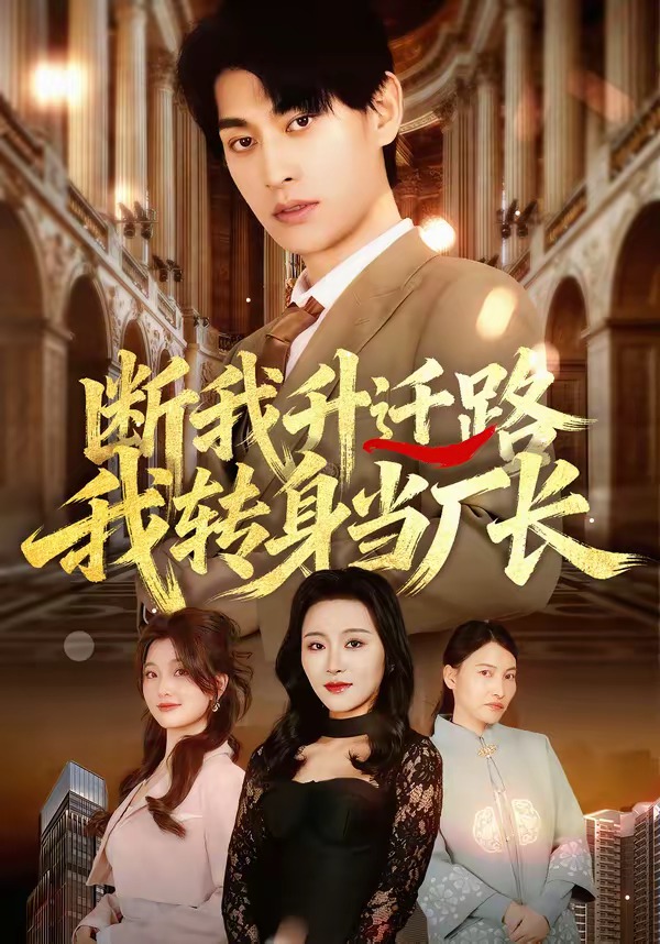 斷我升遷路，我轉(zhuǎn)身當(dāng)廠長(全集)
