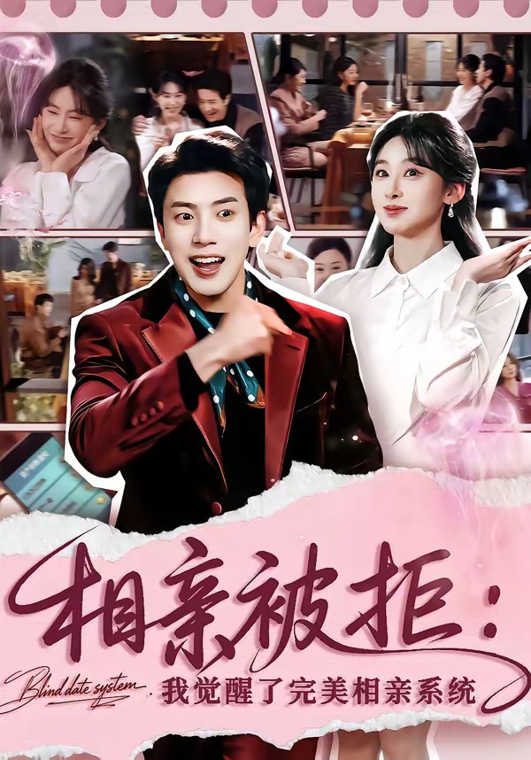 相親被拒：我覺(jué)醒了完美相親系統(tǒng)(全集)