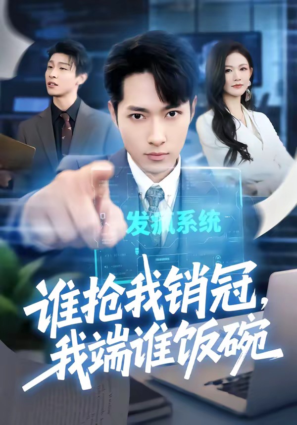 誰搶我銷冠，我端誰飯碗(全集)