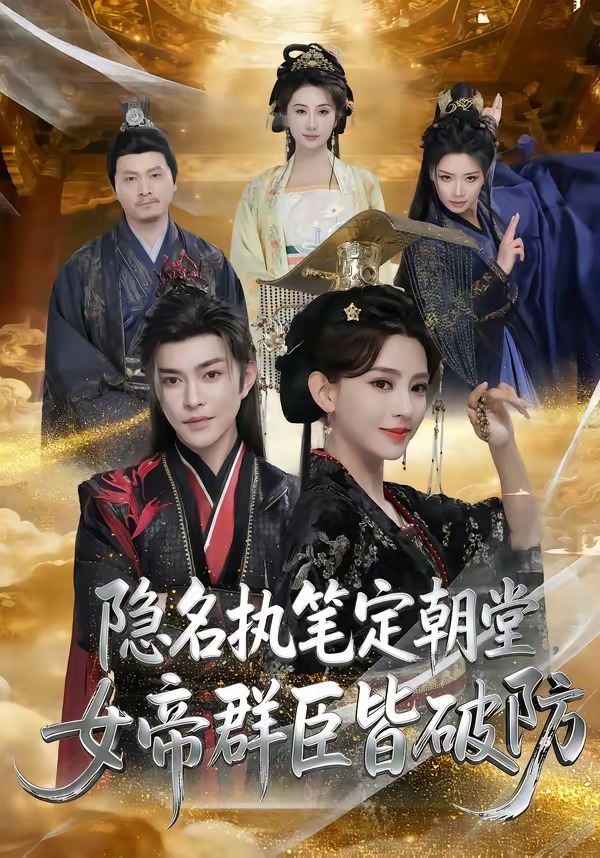 隱名執(zhí)筆定朝堂，女帝群臣皆破防(全集)