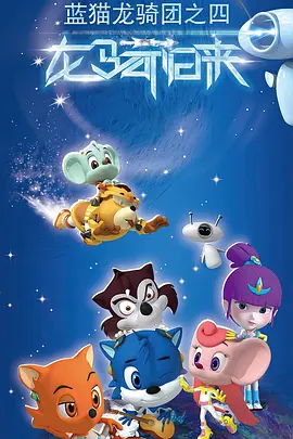 藍貓龍騎團第四季(全集)