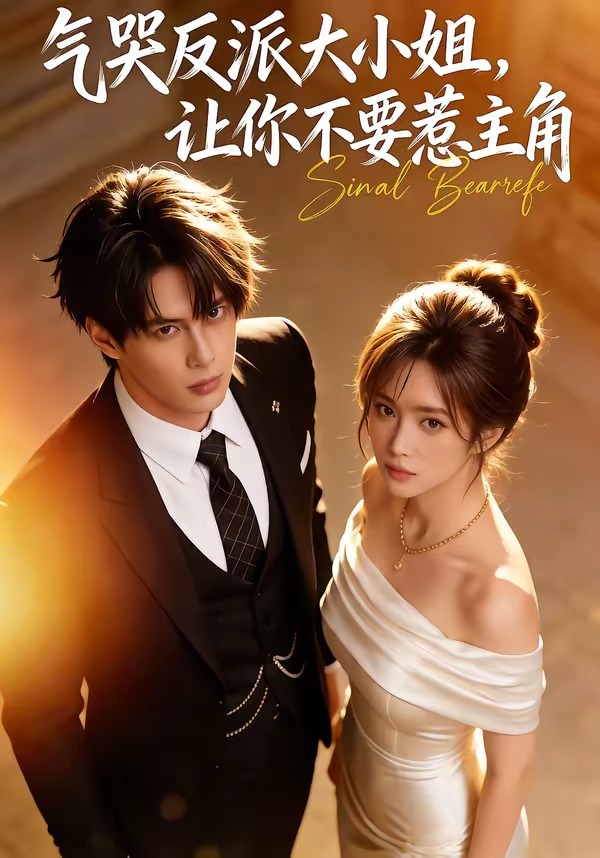 氣哭反派大小姐，讓你不要惹主角(全集)
