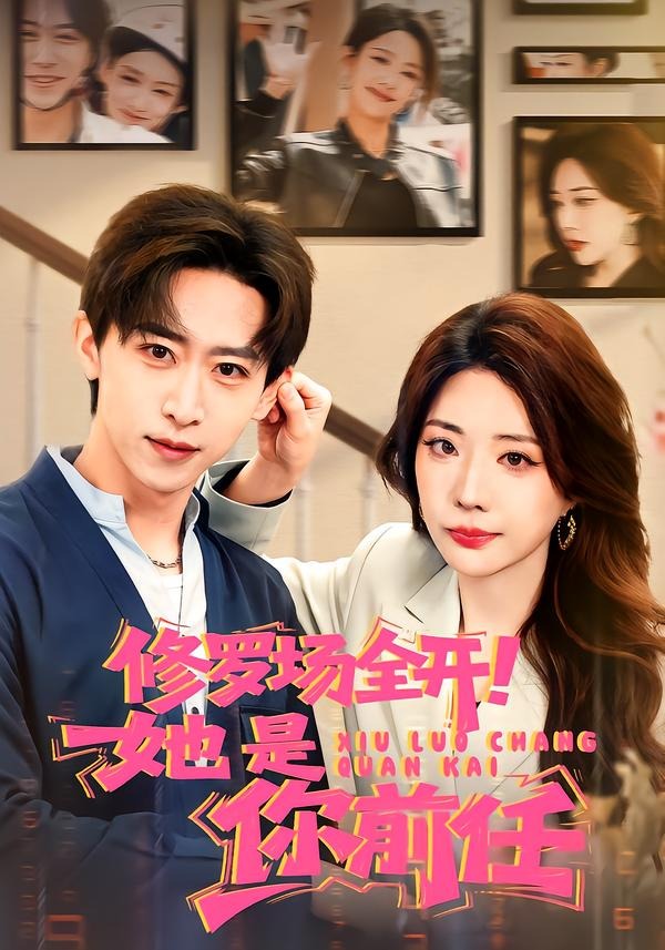 修羅場全開！她是你前任(全集)