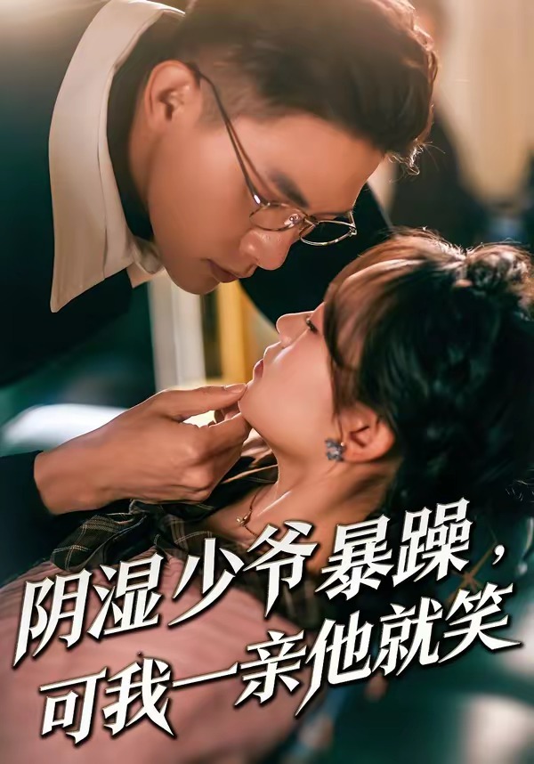 少爺暴躁，可我一親他就笑(全集)