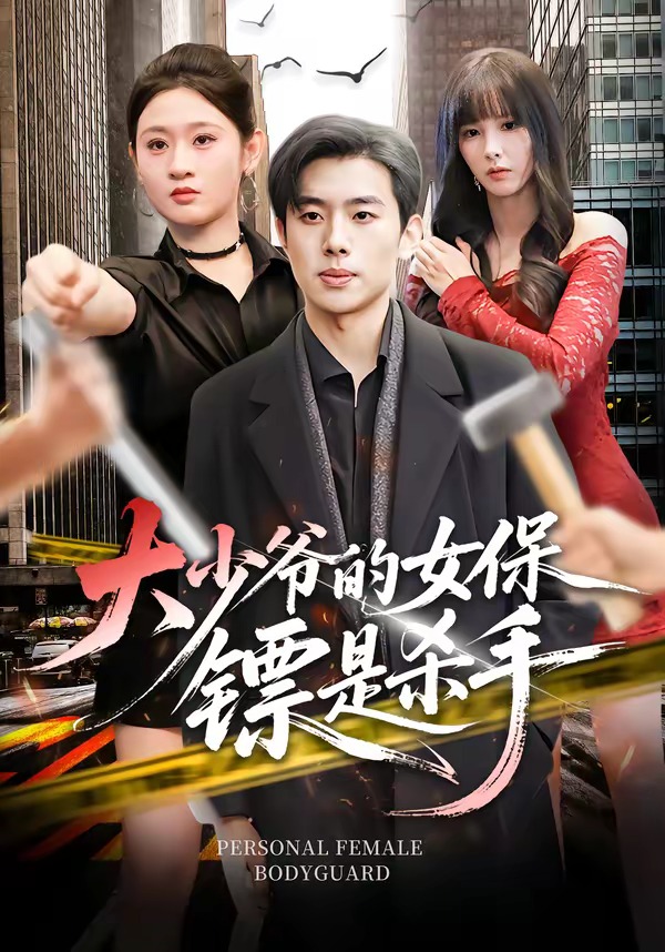 大少爺?shù)呐ｇS是殺手(全集)