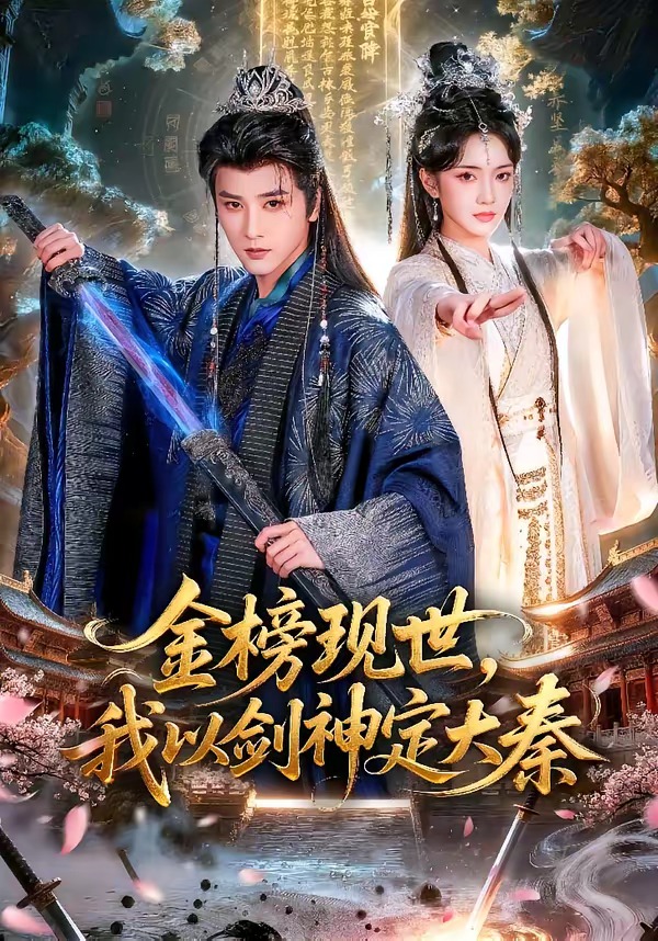 金榜現(xiàn)世，我以劍神定大秦(全集)