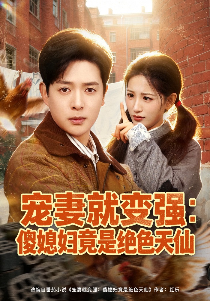 寵妻就變強(qiáng)：傻媳婦竟是絕色天仙(全集)