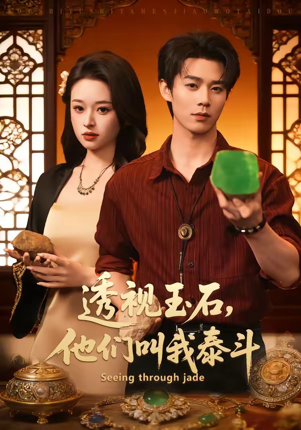 透視玉石，他們叫我泰斗(全集)