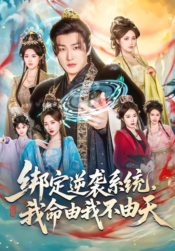 綁定逆襲系統(tǒng)，我命由我不由天(全集)