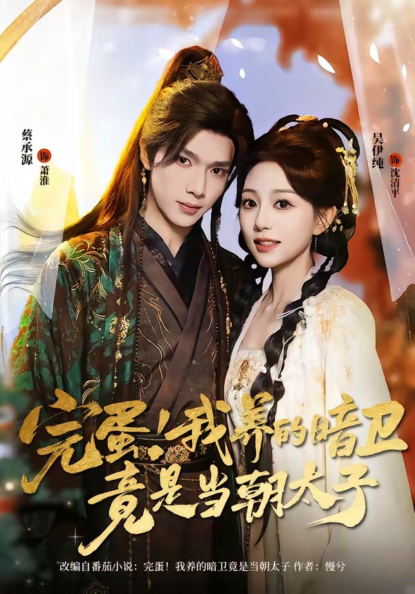 完蛋！我養(yǎng)的暗衛(wèi)竟是當(dāng)朝太子(全集)