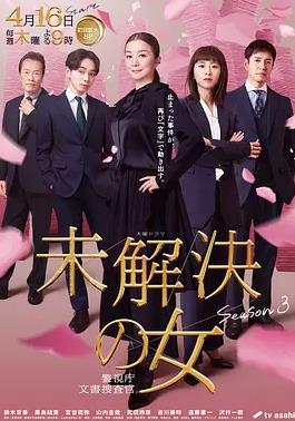 未解決之女警視廳文件捜査官第三季