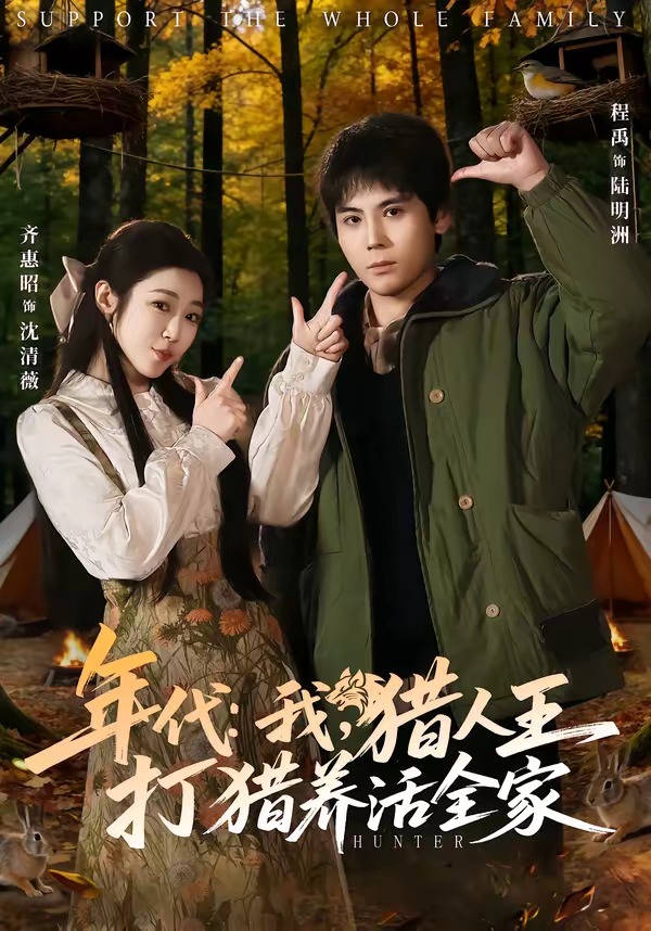 年代：我，獵人王打獵養(yǎng)活全家(全集)