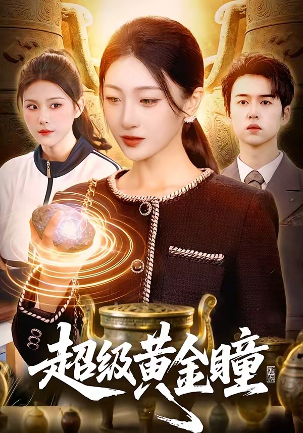 超級(jí)黃金瞳(全集)