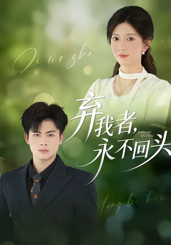 棄我者，永不回頭(全集)