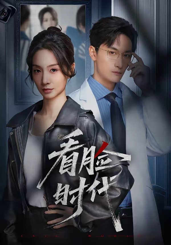 看臉時(shí)代(短劇)(全集)