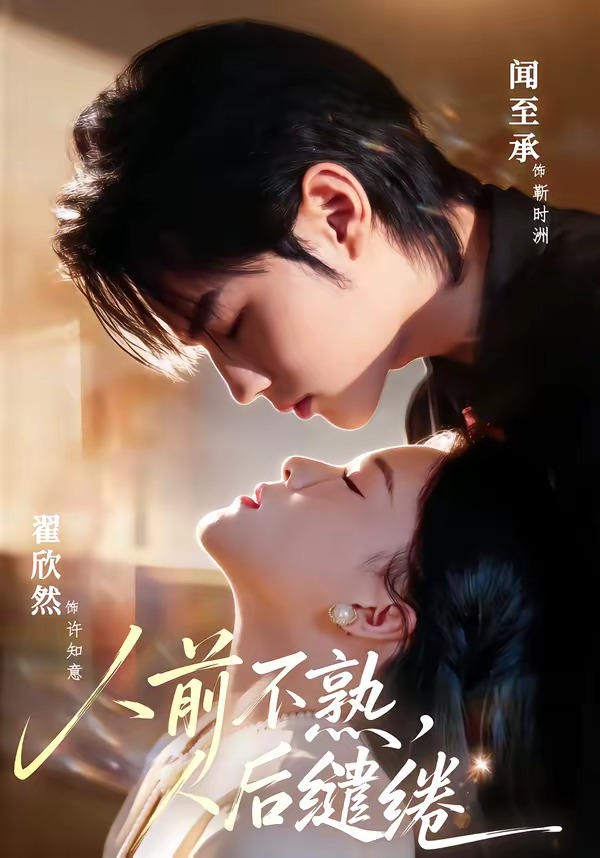 人前不熟，人后繾綣(全集)