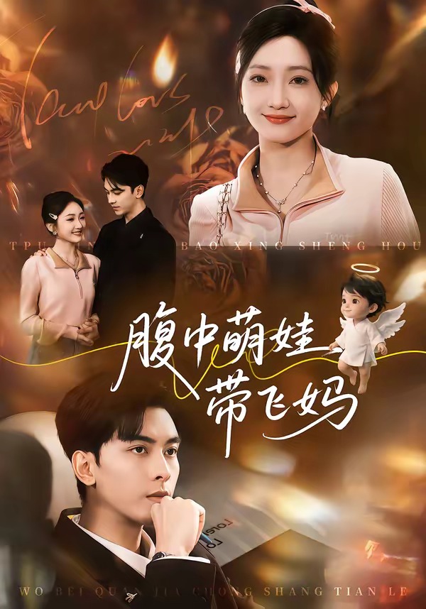 腹中萌娃帶飛媽(全集)