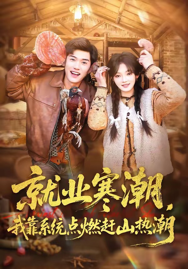 就業(yè)寒潮，我靠系統(tǒng)點燃趕山熱潮(全集)