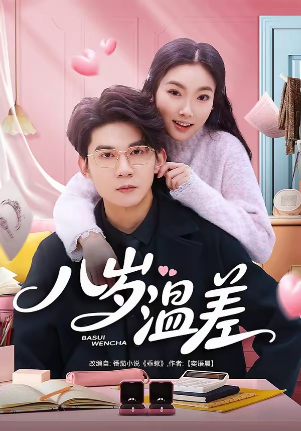 八歲溫差(全集)