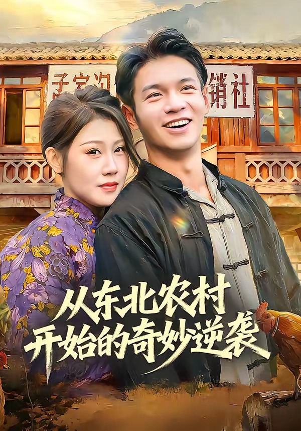從東北農(nóng)村開(kāi)始的奇妙逆襲(全集)