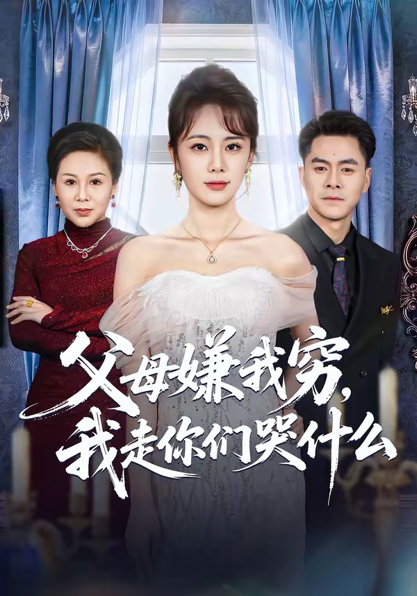 父母嫌我窮，我走你們哭什么(全集)